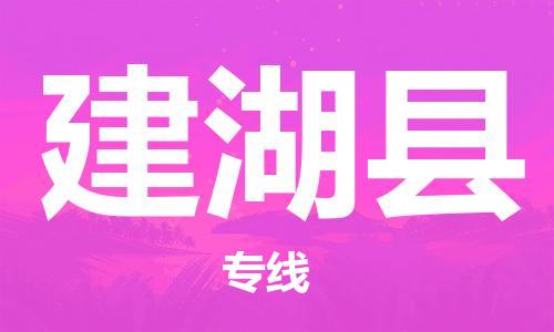 佛山到建湖縣物流專線_佛山至建湖縣物流公司_佛山到建湖縣貨運(yùn)專線 佛山到建湖縣物流專線_佛山至建湖縣物流公司_佛山到建湖縣貨運(yùn)專線
