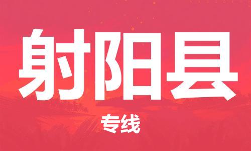 佛山到射陽縣物流專線_佛山至射陽縣物流公司_佛山到射陽縣貨運(yùn)專線 佛山到射陽縣物流專線_佛山至射陽縣物流公司_佛山到射陽縣貨運(yùn)專線