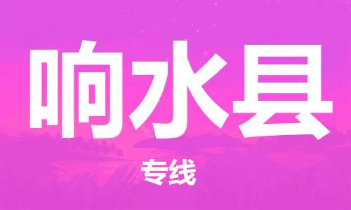佛山到響水縣物流專線_佛山至響水縣物流公司_佛山到響水縣貨運(yùn)專線 佛山到響水縣物流專線_佛山至響水縣物流公司_佛山到響水縣貨運(yùn)專線