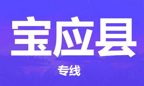 廣州到寶應縣物流公司|廣州至寶應縣貨運專線 廣州到寶應縣物流公司|廣州至寶應縣貨運專線
