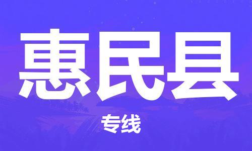惠州到惠民縣物流專線_惠州至惠民縣物流公司_惠州到惠民縣貨運專線 惠州到惠民縣物流專線_惠州至惠民縣物流公司_惠州到惠民縣貨運專線