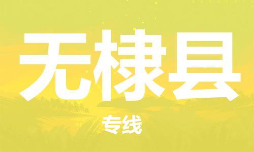 惠州到無棣縣物流專線_惠州至無棣縣物流公司_惠州到無棣縣貨運(yùn)專線 惠州到無棣縣物流專線_惠州至無棣縣物流公司_惠州到無棣縣貨運(yùn)專線