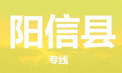 惠州到陽新縣物流專線_惠州至陽新縣物流公司_惠州到陽新縣貨運專線 惠州到陽新縣物流專線_惠州至陽新縣物流公司_惠州到陽新縣貨運專線