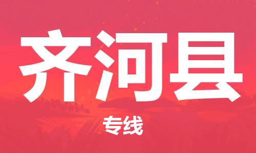 廣州到齊河縣物流公司|廣州至齊河縣貨運(yùn)專線 廣州到齊河縣物流公司|廣州至齊河縣貨運(yùn)專線