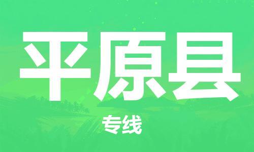 惠州到平遠(yuǎn)縣物流專(zhuān)線_惠州至平遠(yuǎn)縣物流公司_惠州到平遠(yuǎn)縣貨運(yùn)專(zhuān)線 惠州到平遠(yuǎn)縣物流專(zhuān)線_惠州至平遠(yuǎn)縣物流公司_惠州到平遠(yuǎn)縣貨運(yùn)專(zhuān)線
