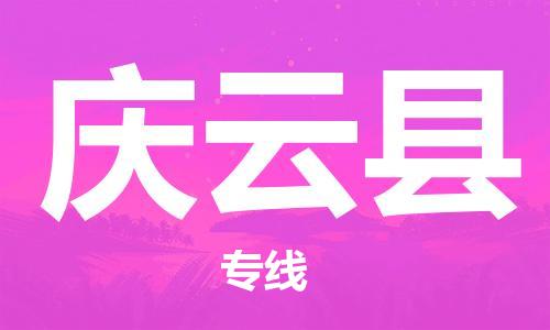 佛山到慶云縣物流專(zhuān)線_佛山至慶云縣物流公司_佛山到慶云縣貨運(yùn)專(zhuān)線 佛山到慶云縣物流專(zhuān)線_佛山至慶云縣物流公司_佛山到慶云縣貨運(yùn)專(zhuān)線