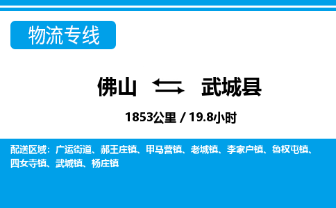 佛山到武城縣物流專線_佛山至武城縣物流公司_佛山到武城縣貨運專線 佛山到武城縣物流專線_佛山至武城縣物流公司_佛山到武城縣貨運專線