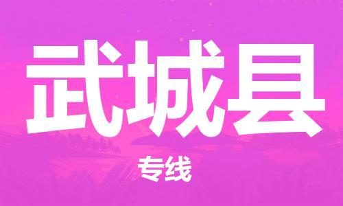 佛山到武城縣物流專線_佛山至武城縣物流公司_佛山到武城縣貨運專線 佛山到武城縣物流專線_佛山至武城縣物流公司_佛山到武城縣貨運專線
