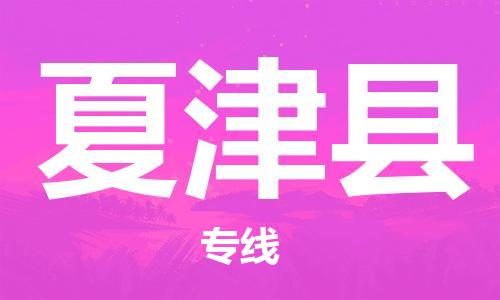 佛山到夏津縣物流專線_佛山至夏津縣物流公司_佛山到夏津縣貨運(yùn)專線 佛山到夏津縣物流專線_佛山至夏津縣物流公司_佛山到夏津縣貨運(yùn)專線