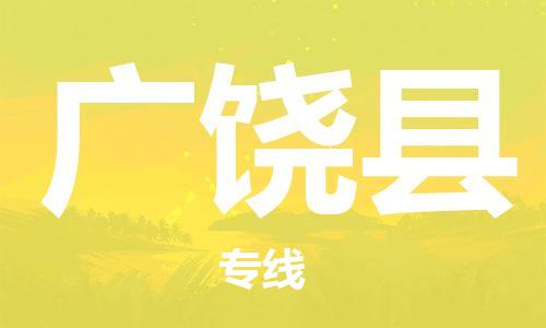 佛山到廣饒縣物流專線_佛山至廣饒縣物流公司_佛山到廣饒縣貨運專線 佛山到廣饒縣物流專線_佛山至廣饒縣物流公司_佛山到廣饒縣貨運專線