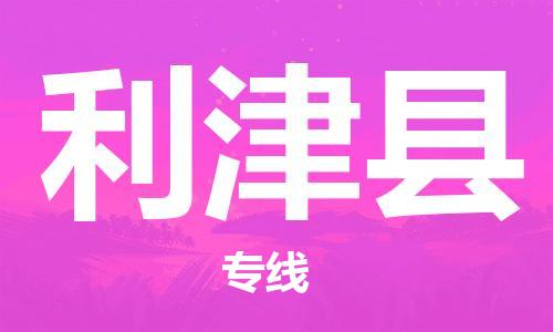 惠州到利津縣物流專線_惠州至利津縣物流公司_惠州到利津縣貨運專線 惠州到利津縣物流專線_惠州至利津縣物流公司_惠州到利津縣貨運專線