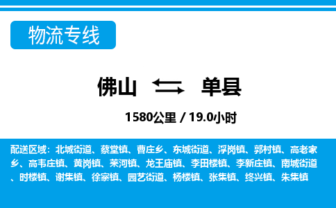 佛山到單縣物流專線_佛山至單縣物流公司_佛山到單縣貨運(yùn)專線 佛山到單縣物流專線_佛山至單縣物流公司_佛山到單縣貨運(yùn)專線