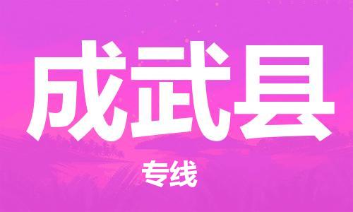 佛山到成武縣物流專線_佛山至成武縣物流公司_佛山到成武縣貨運(yùn)專線 佛山到成武縣物流專線_佛山至成武縣物流公司_佛山到成武縣貨運(yùn)專線