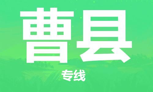 佛山到曹縣物流專線_佛山至曹縣物流公司_佛山到曹縣貨運專線 佛山到曹縣物流專線_佛山至曹縣物流公司_佛山到曹縣貨運專線