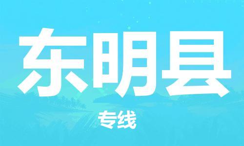 佛山到東明縣物流專線_佛山至東明縣物流公司_佛山到東明縣貨運(yùn)專線 佛山到東明縣物流專線_佛山至東明縣物流公司_佛山到東明縣貨運(yùn)專線
