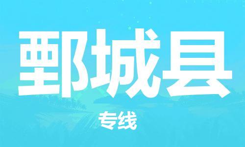 佛山到鄄城縣物流專線_佛山至鄄城縣物流公司_佛山到鄄城縣貨運專線 佛山到鄄城縣物流專線_佛山至鄄城縣物流公司_佛山到鄄城縣貨運專線