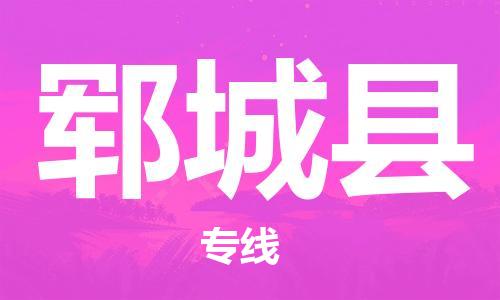 廣州到鄆城縣物流公司|廣州至鄆城縣貨運專線 廣州到鄆城縣物流公司|廣州至鄆城縣貨運專線