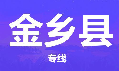 佛山到金鄉(xiāng)縣物流專線_佛山至金鄉(xiāng)縣物流公司_佛山到金鄉(xiāng)縣貨運(yùn)專線 佛山到金鄉(xiāng)縣物流專線_佛山至金鄉(xiāng)縣物流公司_佛山到金鄉(xiāng)縣貨運(yùn)專線