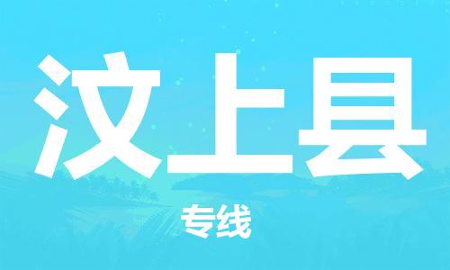 佛山到汶上縣物流專線_佛山至汶上縣物流公司_佛山到汶上縣貨運(yùn)專線 佛山到汶上縣物流專線_佛山至汶上縣物流公司_佛山到汶上縣貨運(yùn)專線