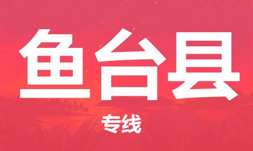 佛山到魚臺縣物流專線_佛山至魚臺縣物流公司_佛山到魚臺縣貨運專線 佛山到魚臺縣物流專線_佛山至魚臺縣物流公司_佛山到魚臺縣貨運專線
