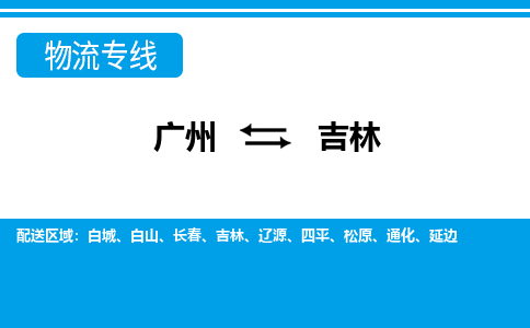 廣州到吉林物流公司|廣州至吉林貨運專線 廣州到吉林物流公司|廣州至吉林貨運專線