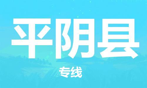 惠州到平陰縣物流專線_惠州至平陰縣物流公司_惠州到平陰縣貨運專線 惠州到平陰縣物流專線_惠州至平陰縣物流公司_惠州到平陰縣貨運專線