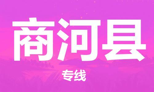 惠州到商河縣物流專線_惠州至商河縣物流公司_惠州到商河縣貨運(yùn)專線 惠州到商河縣物流專線_惠州至商河縣物流公司_惠州到商河縣貨運(yùn)專線