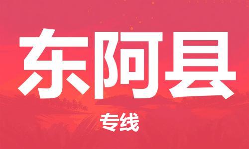 廣州到東阿縣物流公司|廣州至東阿縣貨運(yùn)專線 廣州到東阿縣物流公司|廣州至東阿縣貨運(yùn)專線