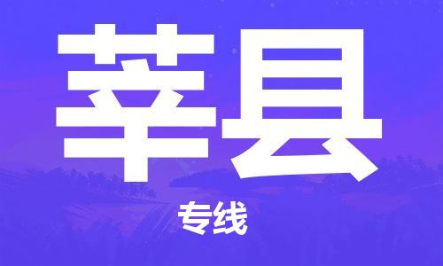 惠州到莘縣物流專線_惠州至莘縣物流公司_惠州到莘縣貨運(yùn)專線 惠州到莘縣物流專線_惠州至莘縣物流公司_惠州到莘縣貨運(yùn)專線