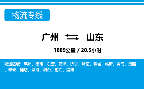 廣州到山東物流專線-廣州至山東物流公司-廣州到山東貨運(yùn)專線 廣州到山東物流專線-廣州至山東物流公司-廣州到山東貨運(yùn)專線