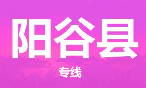佛山到陽谷縣物流專線_佛山至陽谷縣物流公司_佛山到陽谷縣貨運(yùn)專線 佛山到陽谷縣物流專線_佛山至陽谷縣物流公司_佛山到陽谷縣貨運(yùn)專線