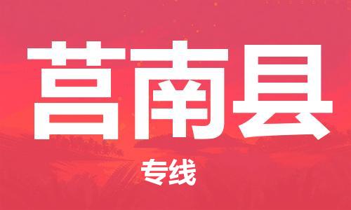 惠州到莒南縣物流專線_惠州至莒南縣物流公司_惠州到莒南縣貨運專線 惠州到莒南縣物流專線_惠州至莒南縣物流公司_惠州到莒南縣貨運專線