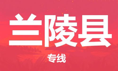 佛山到蘭陵縣物流專線_佛山至蘭陵縣物流公司_佛山到蘭陵縣貨運(yùn)專線 佛山到蘭陵縣物流專線_佛山至蘭陵縣物流公司_佛山到蘭陵縣貨運(yùn)專線