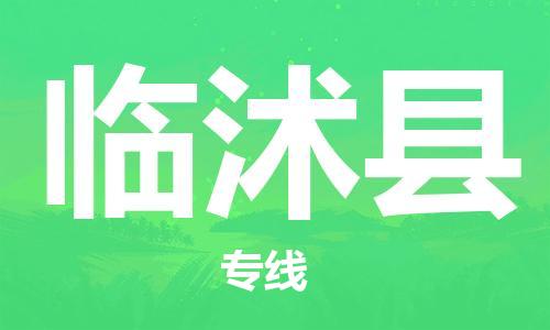 惠州到臨沭縣物流專線_惠州至臨沭縣物流公司_惠州到臨沭縣貨運專線 惠州到臨沭縣物流專線_惠州至臨沭縣物流公司_惠州到臨沭縣貨運專線
