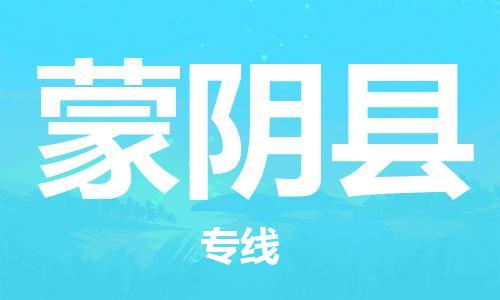 佛山到蒙陰縣物流專線_佛山至蒙陰縣物流公司_佛山到蒙陰縣貨運專線 佛山到蒙陰縣物流專線_佛山至蒙陰縣物流公司_佛山到蒙陰縣貨運專線