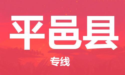 佛山到平邑縣物流專線_佛山至平邑縣物流公司_佛山到平邑縣貨運(yùn)專線 佛山到平邑縣物流專線_佛山至平邑縣物流公司_佛山到平邑縣貨運(yùn)專線