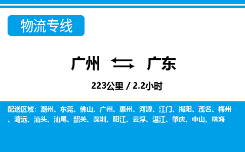 廣州到廣東物流專線-廣州至廣東物流公司-廣州到廣東貨運專線 廣州到廣東物流專線-廣州至廣東物流公司-廣州到廣東貨運專線