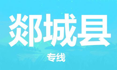 惠州到郯城縣物流專線_惠州至郯城縣物流公司_惠州到郯城縣貨運(yùn)專線 惠州到郯城縣物流專線_惠州至郯城縣物流公司_惠州到郯城縣貨運(yùn)專線