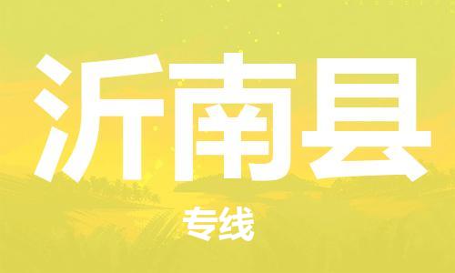 佛山到沂南縣物流專線_佛山至沂南縣物流公司_佛山到沂南縣貨運(yùn)專線 佛山到沂南縣物流專線_佛山至沂南縣物流公司_佛山到沂南縣貨運(yùn)專線