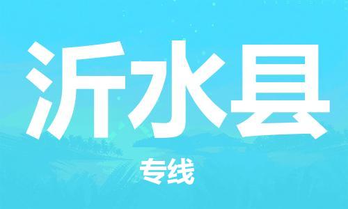 佛山到沂水縣物流專線_佛山至沂水縣物流公司_佛山到沂水縣貨運(yùn)專線 佛山到沂水縣物流專線_佛山至沂水縣物流公司_佛山到沂水縣貨運(yùn)專線
