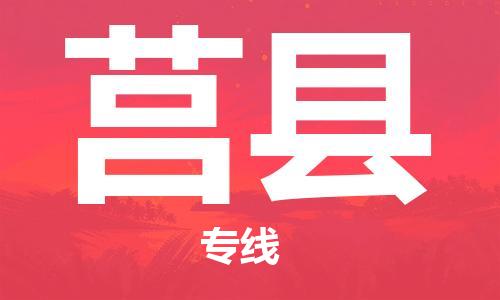 佛山到莒縣物流專線_佛山至莒縣物流公司_佛山到莒縣貨運(yùn)專線 佛山到莒縣物流專線_佛山至莒縣物流公司_佛山到莒縣貨運(yùn)專線