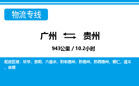 廣州到貴州物流專線-廣州至貴州物流公司-廣州到貴州貨運(yùn)專線 廣州到貴州物流專線-廣州至貴州物流公司-廣州到貴州貨運(yùn)專線