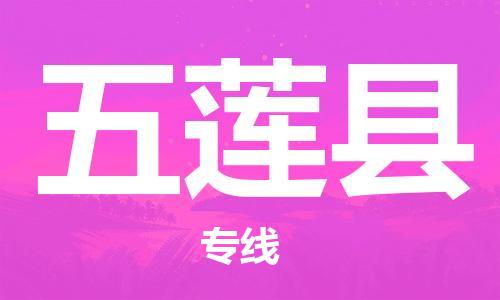 佛山到五蓮縣物流專線_佛山至五蓮縣物流公司_佛山到五蓮縣貨運(yùn)專線 佛山到五蓮縣物流專線_佛山至五蓮縣物流公司_佛山到五蓮縣貨運(yùn)專線