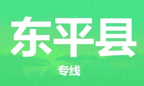廣州到東平縣物流公司|廣州至東平縣貨運專線 廣州到東平縣物流公司|廣州至東平縣貨運專線