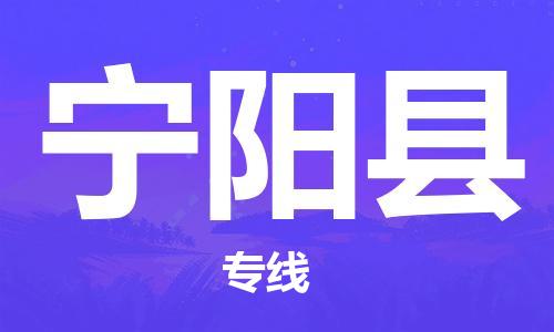 佛山到寧陽縣物流專線_佛山至寧陽縣物流公司_佛山到寧陽縣貨運專線 佛山到寧陽縣物流專線_佛山至寧陽縣物流公司_佛山到寧陽縣貨運專線
