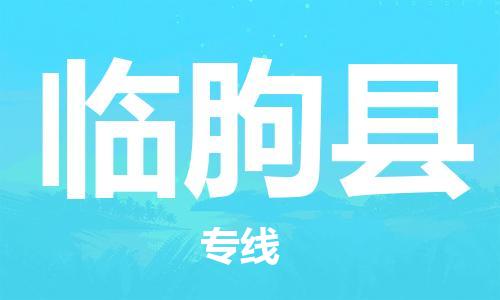 惠州到臨朐縣物流專線_惠州至臨朐縣物流公司_惠州到臨朐縣貨運(yùn)專線 惠州到臨朐縣物流專線_惠州至臨朐縣物流公司_惠州到臨朐縣貨運(yùn)專線