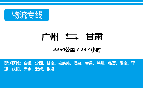 廣州到甘肅物流專線-廣州至甘肅物流公司-廣州到甘肅貨運(yùn)專線 廣州到甘肅物流專線-廣州至甘肅物流公司-廣州到甘肅貨運(yùn)專線