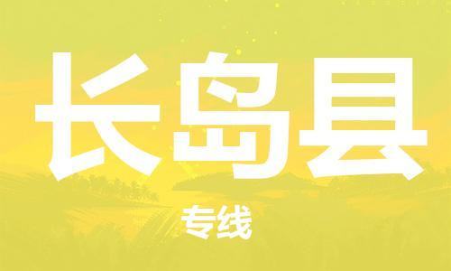惠州到長島縣物流專線_惠州至長島縣物流公司_惠州到長島縣貨運(yùn)專線 惠州到長島縣物流專線_惠州至長島縣物流公司_惠州到長島縣貨運(yùn)專線