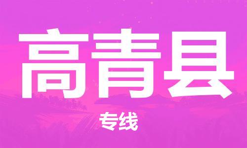 佛山到高青縣物流專線_佛山至高青縣物流公司_佛山到高青縣貨運(yùn)專線 佛山到高青縣物流專線_佛山至高青縣物流公司_佛山到高青縣貨運(yùn)專線
