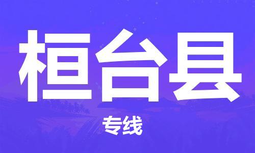 佛山到桓臺(tái)縣物流專線_佛山至桓臺(tái)縣物流公司_佛山到桓臺(tái)縣貨運(yùn)專線 佛山到桓臺(tái)縣物流專線_佛山至桓臺(tái)縣物流公司_佛山到桓臺(tái)縣貨運(yùn)專線